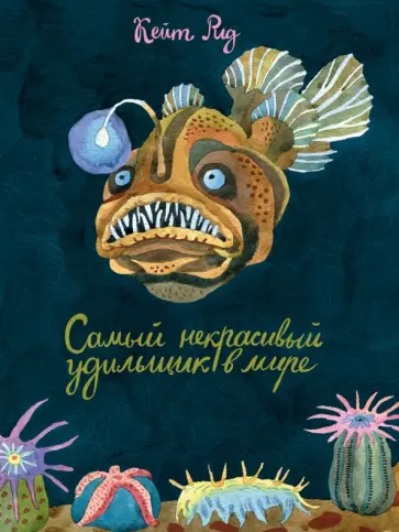 Кейт Ред - Самый некрасивый удильщик в мире Кейт Ред - Самый некрасивый удильщик в мире обложка книги