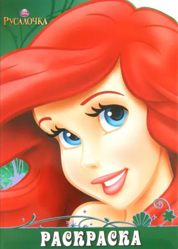 Русалочка. Раскраска-улыбка (№1405) Русалочка. Раскраска-улыбка (№1405) обложка книги
