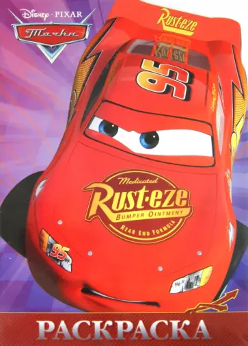 Тачки. Раскраска-улыбка (№1406) Тачки. Раскраска-улыбка (№1406) обложка книги