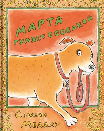 Сьюзан Меддау - Марта гуляет с собакой Сьюзан Меддау - Марта гуляет с собакой обложка книги