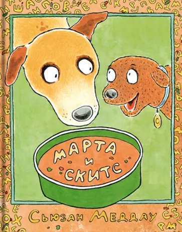 Сьюзан Меддау - Марта и Скитс Сьюзан Меддау - Марта и Скитс обложка книги