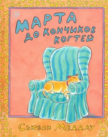 Сьюзан Меддау - Марта до кончиков когтей Сьюзан Меддау - Марта до кончиков когтей обложка книги