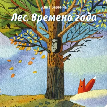 Анна Веркина - Лес. Времена года Анна Веркина - Лес. Времена года обложка книги