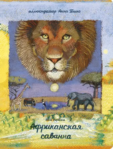 Анна Веркина - Африканская саванна Анна Веркина - Африканская саванна обложка книги