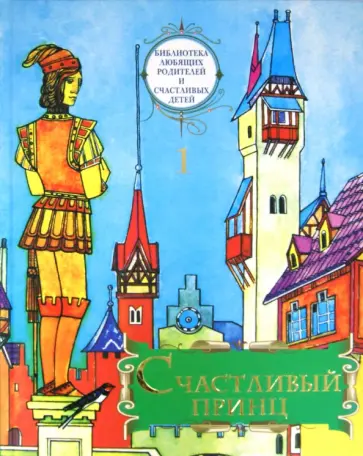 Гауф, Андерсен - Счастливый принц. Том 1 обложка книги