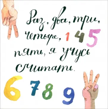 Татьяна Усова - Раз, два, три, четыре, пять, я учусь считать! Татьяна Усова - Раз, два, три, четыре, пять, я учусь считать! обложка книги