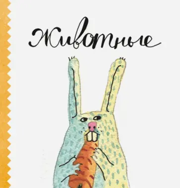 Ляля Ваганова - Животные Ляля Ваганова - Животные обложка книги