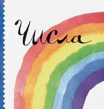 Ляля Ваганова - Числа Ляля Ваганова - Числа обложка книги