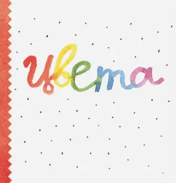 Ляля Ваганова - Цвета Ляля Ваганова - Цвета обложка книги