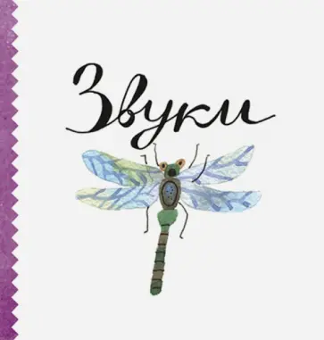 Ляля Ваганова - Звуки Ляля Ваганова - Звуки обложка книги