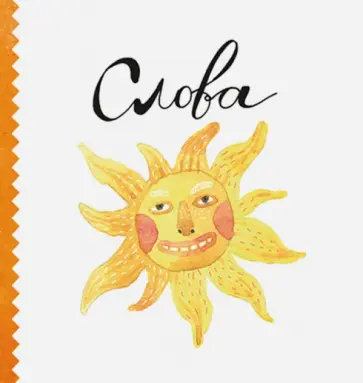 Ляля Ваганова - Слова Ляля Ваганова - Слова обложка книги