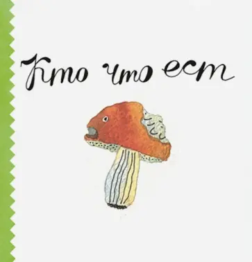 Ляля Ваганова - Кто что ест Ляля Ваганова - Кто что ест обложка книги