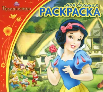 Белоснежка и семь гномов. Моя большая раскраска (№1401) Белоснежка и семь гномов. Моя большая раскраска (№1401) обложка книги