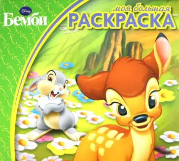 Бемби. Моя большая раскраска (№1402) Бемби. Моя большая раскраска (№1402) обложка книги