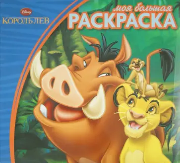 Король Лев. Моя большая раскраска (№1404) Король Лев. Моя большая раскраска (№1404) обложка книги