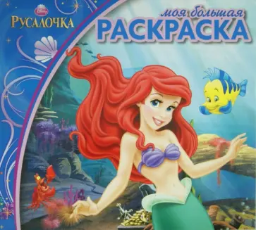 Русалочка. Моя большая раскраска (№1405) Русалочка. Моя большая раскраска (№1405) обложка книги