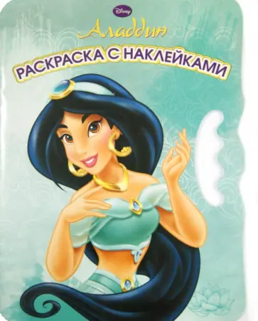 Аладдин. Возьми, наклей и раскрась! (№1406) Аладдин. Возьми, наклей и раскрась! (№1406) обложка книги