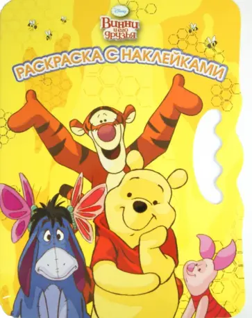 Винни и его друзья. Возьми, наклей и раскрась (№1408) Винни и его друзья. Возьми, наклей и раскрась (№1408) обложка книги