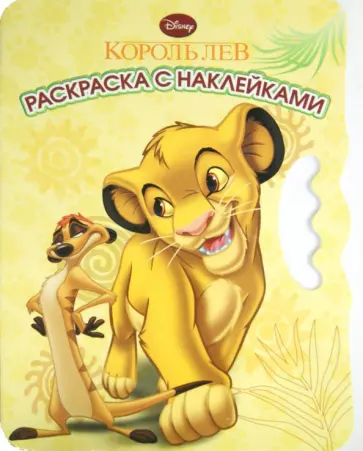 Король лев. Возьми, наклей и раскрась (№1409) Король лев. Возьми, наклей и раскрась (№1409) обложка книги