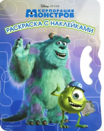 Корпорация монстров. Возьми, наклей и раскрась (№1410) Корпорация монстров. Возьми, наклей и раскрась (№1410) обложка книги