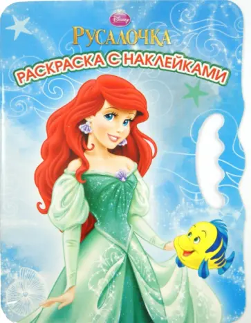 Русалочка. Возьми, наклей и раскрась (№1411) Русалочка. Возьми, наклей и раскрась (№1411) обложка книги