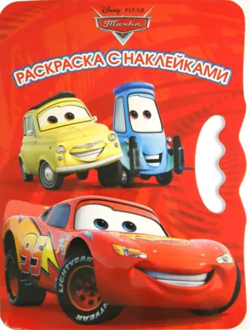 Тачки. Возьми, наклей и раскрась (№1412) Тачки. Возьми, наклей и раскрась (№1412) обложка книги