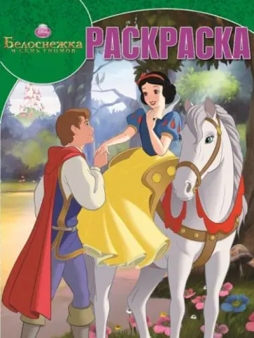 Волшебная раскраска. Белоснежка (№14149) обложка книги