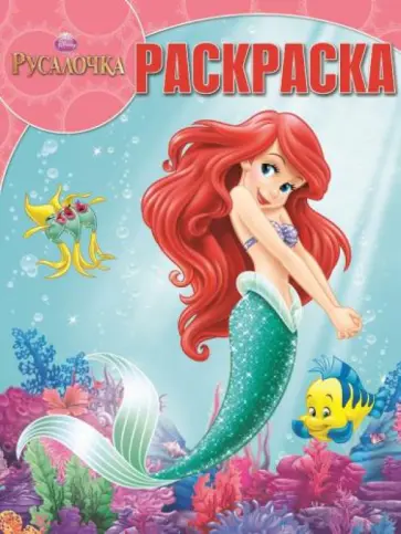 Волшебная раскраска. Ариэль (№14150) обложка книги