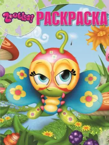 Волшебная раскраска. Зублс (№14162) Волшебная раскраска. Зублс (№14162) обложка книги