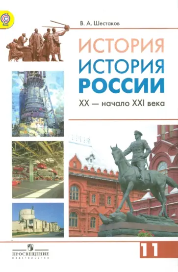 Владимир Шестаков - История. История России. 11 класс. Учебник. Углубленный уровень. ФГОС Владимир Шестаков - История. История России. 11 класс. Учебник. Углубленный уровень. ФГОС обложка книги