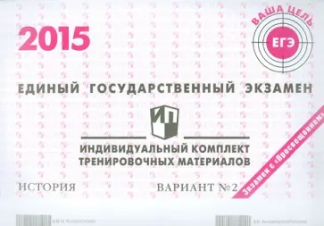 История. ЕГЭ 2015. Индивидуальный комплект тренировочных материалов. Вариант 2 обложка книги