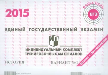 История. ЕГЭ 2015. Индивидуальный комплект тренировочных материалов. Вариант 1 обложка книги