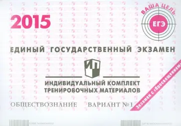 Обществознание. ЕГЭ 2015. Индивидуальный комплект тренировочных материалов. Вариант 1 обложка книги