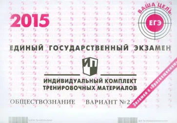 Обществознание. ЕГЭ 2015. Индивидуальный комплект тренировочных материалов. Вариант 2 обложка книги