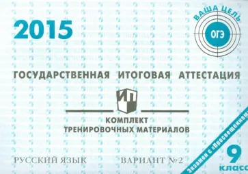 Русский язык. ГИА в 9 классе. 2015: комплект тренировочных материалов. Вариант 2 обложка книги