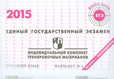 Русский язык. ЕГЭ 2015. Индивидуальный комплект тренировочных материалов. Вариант 1 обложка книги