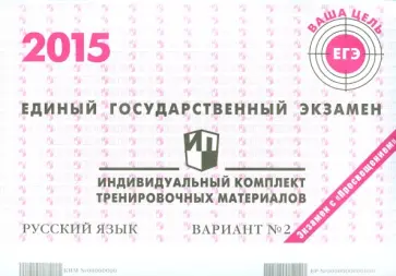 Русский язык. ЕГЭ 2015. Индивидуальный комплект тренировочных материалов. Вариант 2 обложка книги