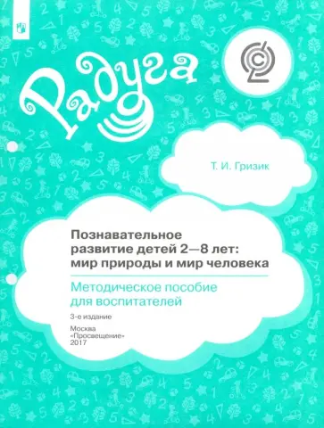 Татьяна Гризик - Познавательное развитие детей 2-8 лет. Мир природы и мир человека. Методическое пособие. ФГОС обложка книги