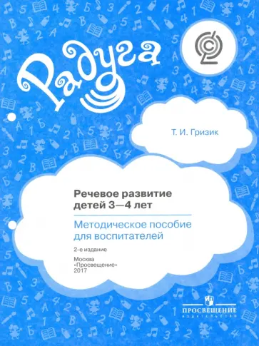 Татьяна Гризик - Речевое развитие детей 3-4 лет: методическое пособие для воспитателей. ФГОС обложка книги