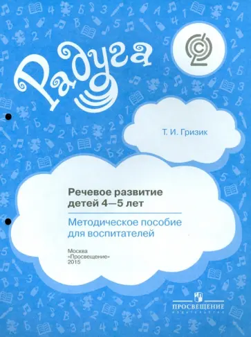 Татьяна Гризик - Речевое развитие детей 4-5 лет. Методическое пособие для воспитателей. ФГОС обложка книги