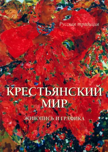 Крестьянский мир обложка книги