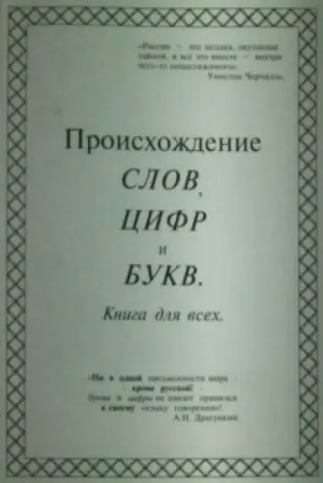 Александр Драгункин - Происхождение слов, цифр и букв. Книга для всех Александр Драгункин - Происхождение слов, цифр и букв. Книга для всех обложка книги
