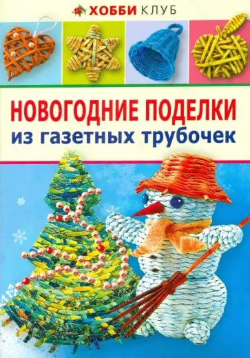 Светлана Булгакова - Новогодние поделки из газетных трубочек обложка книги
