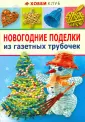 поделки из газетных трубочек фото новогодние | Дзен