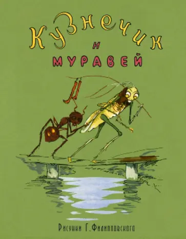 Кузнечик и муравей Кузнечик и муравей обложка книги