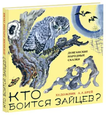 Кто боится зайцев. Дунганские народные сказки обложка книги