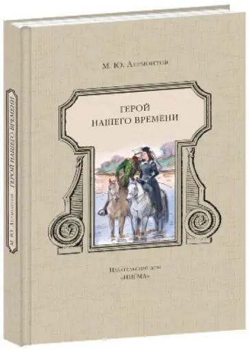 Михаил Лермонтов - Герой нашего времени обложка книги