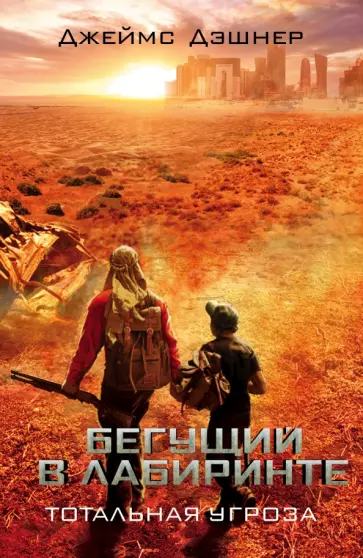 Джеймс Дэшнер - Бегущий в Лабиринте. Тотальная угроза обложка книги