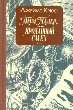 Джеймс Крюс - Тим Талер, или Проданный смех обложка книги