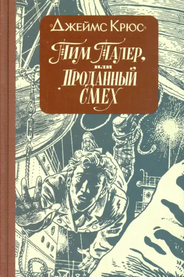 Джеймс Крюс - Тим Талер, или Проданный смех Джеймс Крюс - Тим Талер, или Проданный смех обложка книги